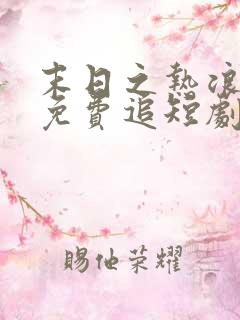 末日之热浪来袭免费追短剧