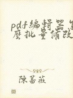 pdf编辑器怎么批量修改文字