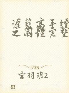 灌篮高手续集秋之国体完整版