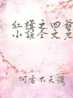 红楼之四爷在上小说全文免费阅读
