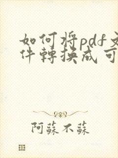 如何将pdf文件转换成可以编辑的文档