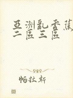 亚洲乱香蕉一区二区三区