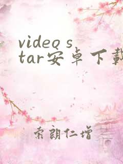 video star安卓下载