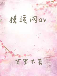 摸逼网av