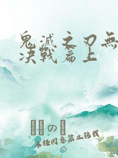 鬼灭之刃无限城决战篇上