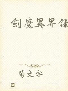 剑魔异界录