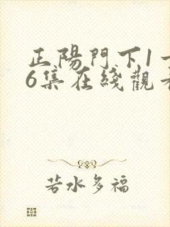 正阳门下1一36集在线观看
