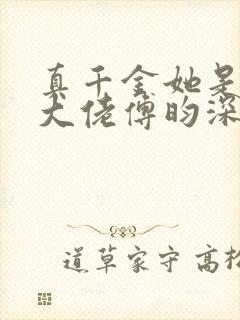 真千金她是全能大佬傅昀深