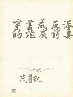 穿书成反派大佬的炮灰前妻小说