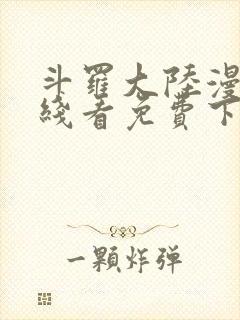 斗罗大陆漫画在线看免费下拉式
