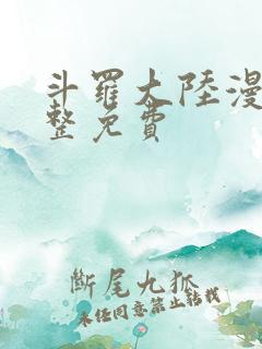 斗罗大陆漫画完整免费