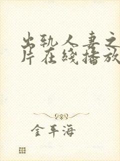 出轨人妻之伦理片在线播放