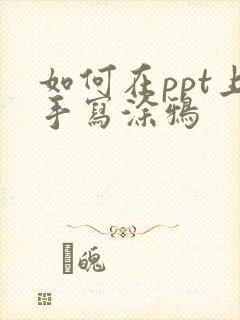 如何在ppt上手写涂鸦