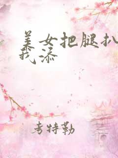 美女把腿扒开让我添