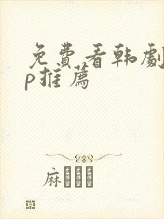 免费看韩剧app推荐