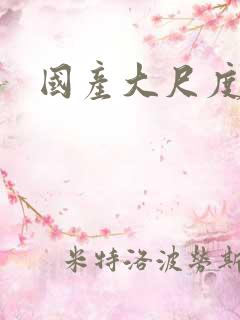 国产大尺度毛片
