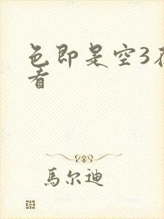 色即是空3在线看