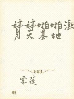 婷婷啪啪激情五月天基地