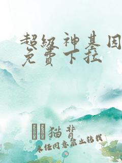超级神基因漫画免费下拉