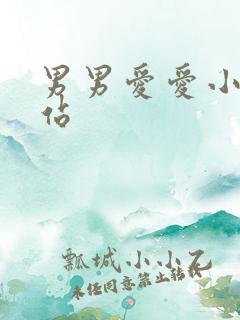 男男爱爱小说网站