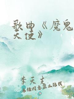 歌曲《魔鬼中的天使》