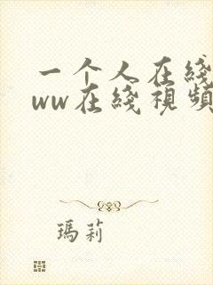 一个人在线看www在线视频