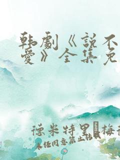 韩剧《说不出的爱》全集免费观看