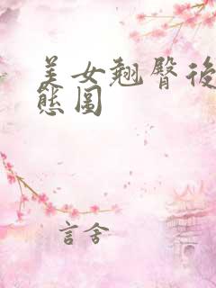 美女翘臀后进动态图