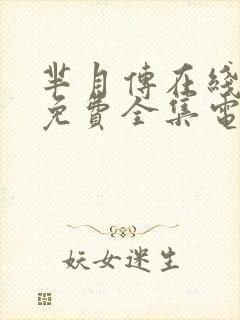 芈月传在线播放免费全集电视剧