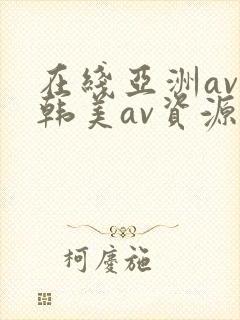 在线亚洲av日韩美av资源网站
