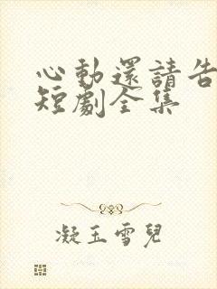 心动还请告诉我短剧全集