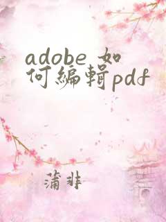 adobe 如何编辑pdf