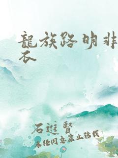 龙族路明非绘梨衣