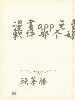 漫画app免费软件哪个好