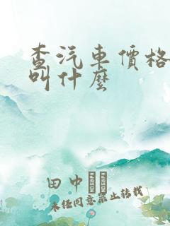 查汽车价格软件叫什么