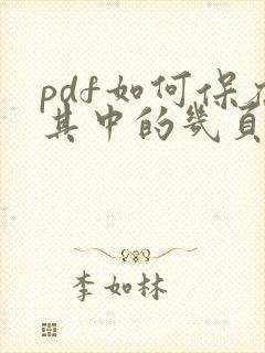 pdf如何保存其中的几页