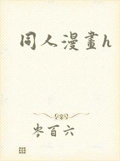 同人漫画h