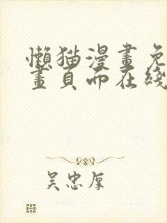 懒猫漫画免费漫画页面在线看漫画