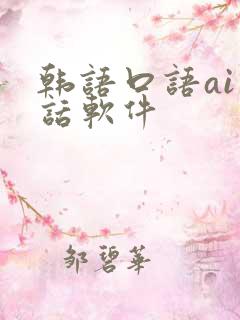 韩语口语ai对话软件