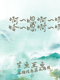 啊~嗯啊~啊~哈~嗯啊~啊 男男双性