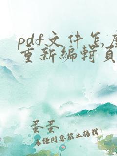 pdf文件怎么重新编辑页码