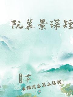 阮慕景琛短剧