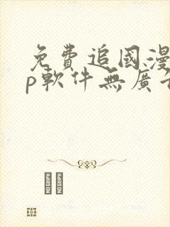 免费追国漫app软件无广告