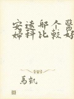 安远哪个医院看妇科比较好