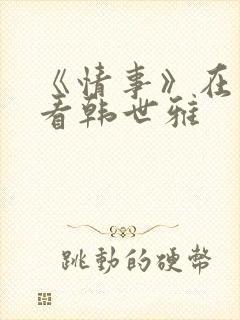 《情事》在线观看韩世雅
