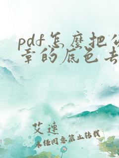pdf怎么把公章的底色去掉
