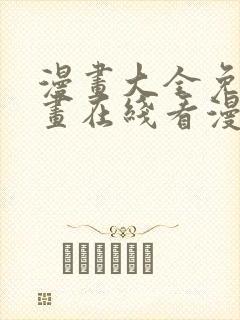 漫画大全免费漫画在线看漫画