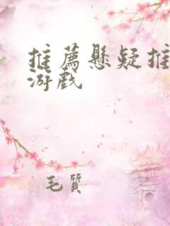 推荐悬疑推理的游戏