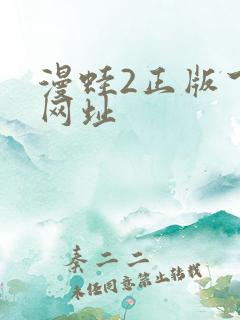漫蛙2正版下载网址