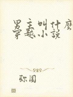 男主叫什么烨的穿越小说